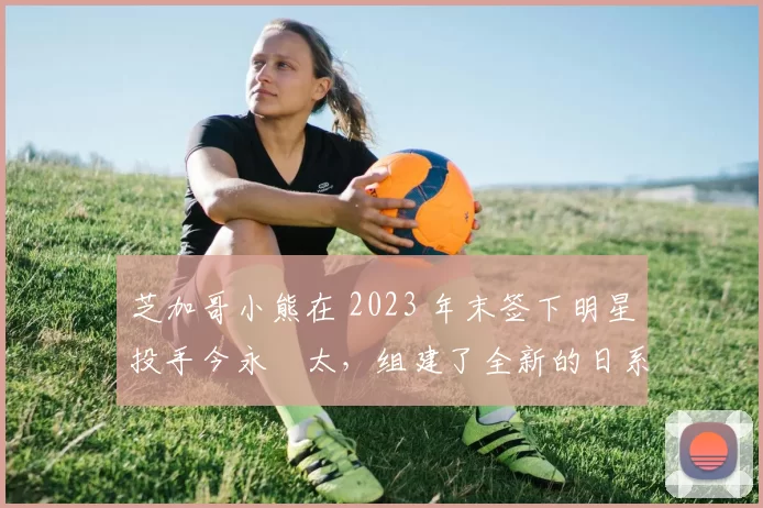 芝加哥小熊在 2023 年末签下明星投手今永昇太，组建了全新的日系投手先发轮值