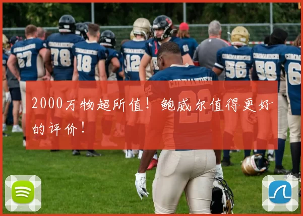 2000万物超所值！鲍威尔值得更好的评价！
