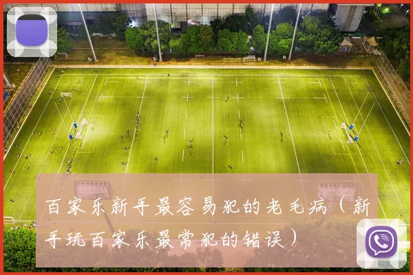 百家乐新手最容易犯的老毛病（新手玩百家乐最常犯的错误）