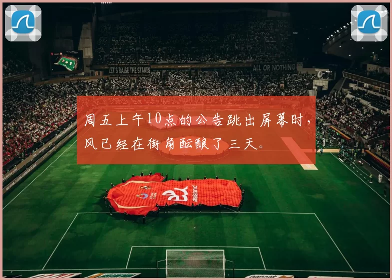 周五上午10点的公告跳出屏幕时，风已经在街角酝酿了三天。