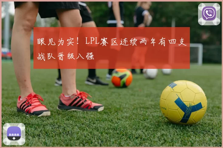 眼见为实！LPL赛区连续两年有四支战队晋级八强