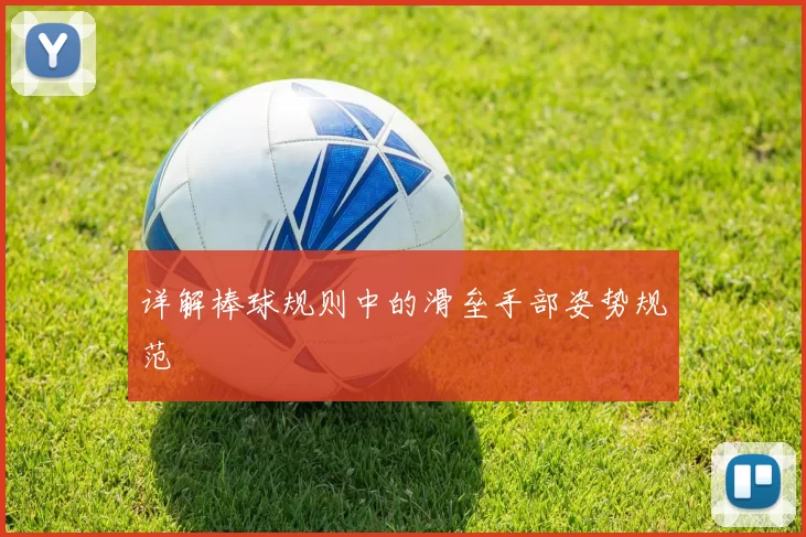 详解棒球规则中的滑垒手部姿势规范