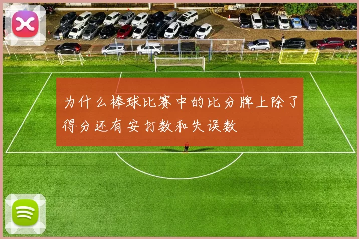 为什么棒球比赛中的比分牌上除了得分还有安打数和失误数