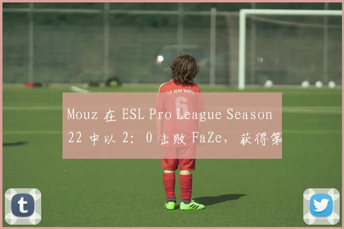 Mouz 在 ESL Pro League Season 22 中以 2：0 击败 FaZe，获得第三名