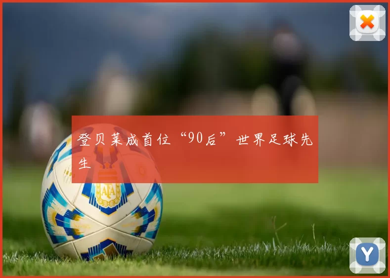 登贝莱成首位“90后”世界足球先生