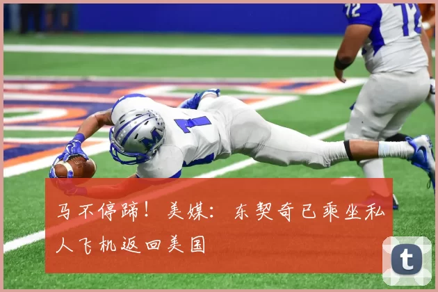马不停蹄！美媒：东契奇已乘坐私人飞机返回美国