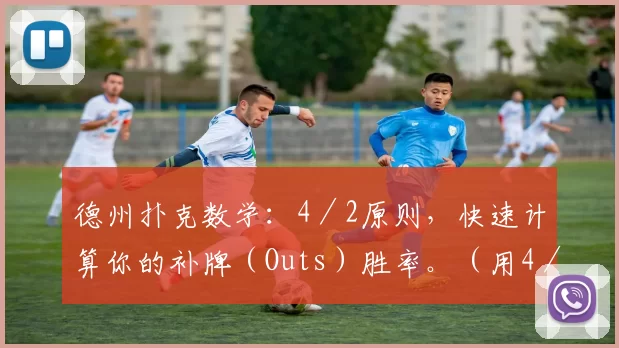 德州扑克数学：4／2原则，快速计算你的补牌（Outs）胜率。（用4／2法则快速估算德州扑克补牌（Outs）胜率）