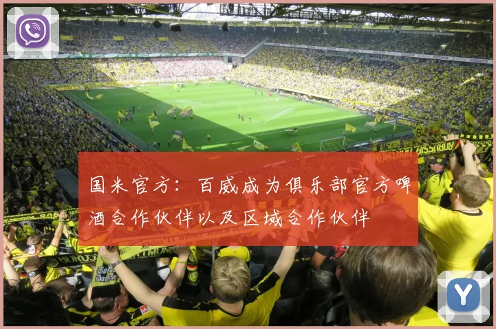 国米官方：百威成为俱乐部官方啤酒合作伙伴以及区域合作伙伴