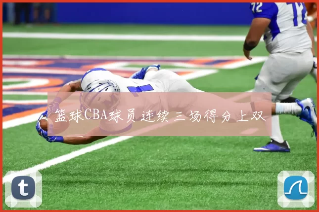 篮球CBA球员连续三场得分上双