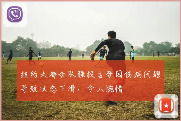 纽约大都会队强投古登因伤病问题导致状态下滑，令人惋惜