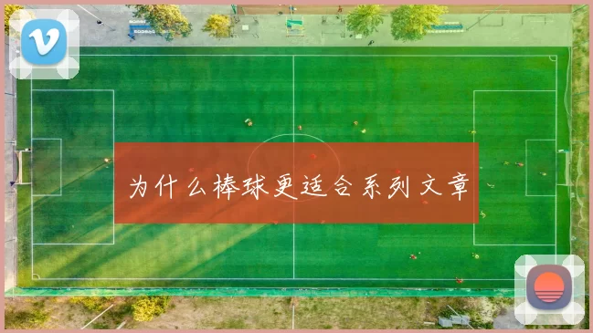 为什么棒球更适合系列文章