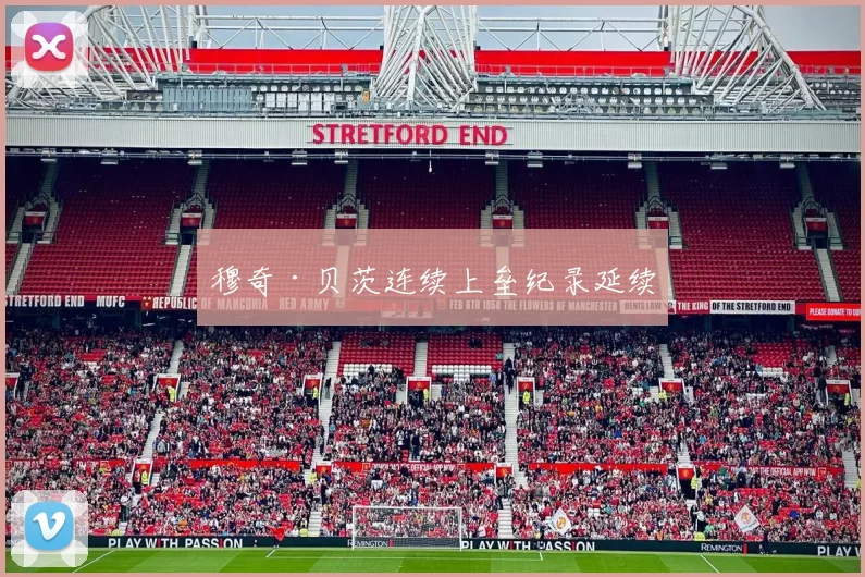 穆奇·贝茨连续上垒纪录延续