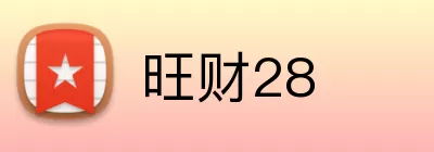 旺财28 logo
